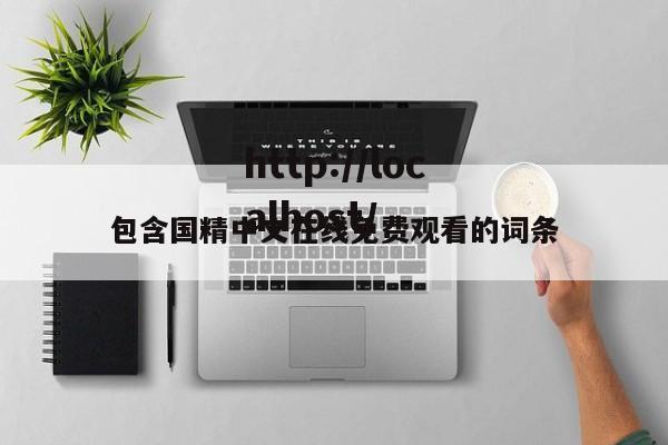 包含国精中文在线免费观看的词条
