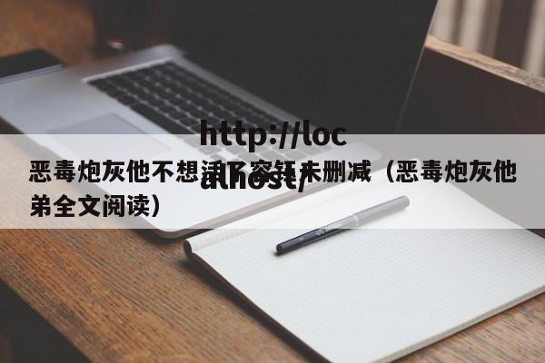 恶毒炮灰他不想活了容钰未删减（恶毒炮灰他弟全文阅读）