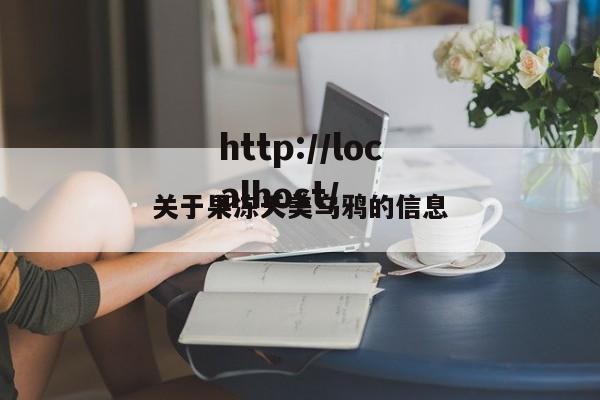 关于果冻夭美乌鸦的信息