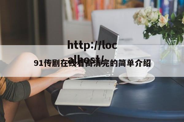 91传剧在线看高清完的简单介绍