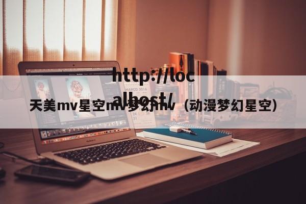 天美mv星空mv梦幻mv（动漫梦幻星空）