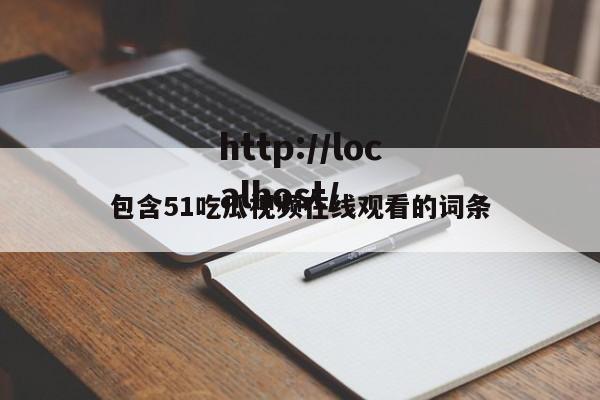 包含51吃瓜视频在线观看的词条