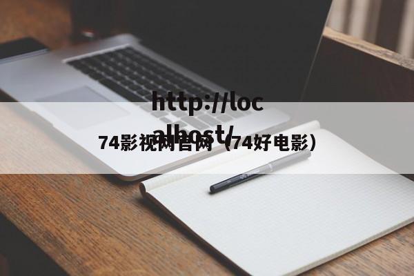 74影视网官网（74好电影）