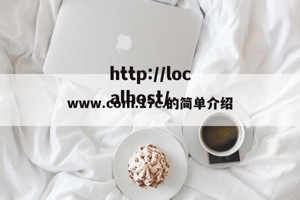 www.com.17c.的简单介绍