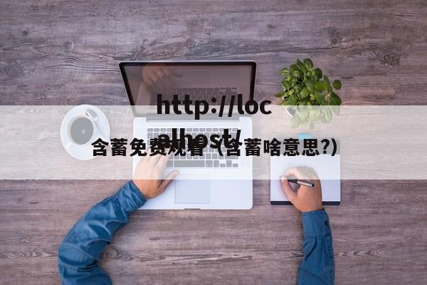含蓄免费观看（含蓄啥意思?）