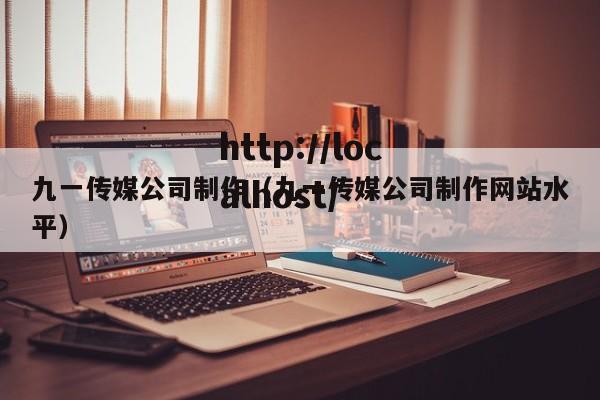 九一传媒公司制作(九一传媒公司制作网站水平)