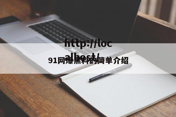 91网爆黑料的简单介绍