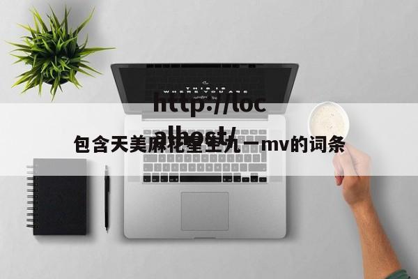 包含天美麻花星空九一mv的词条