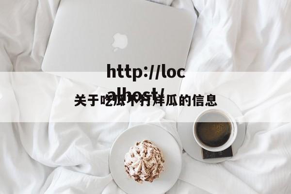 关于吃瓜不打烊瓜的信息
