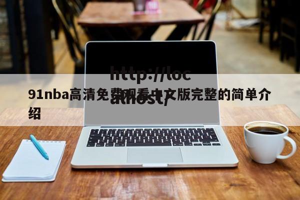 91nba高清免费观看中文版完整的简单介绍