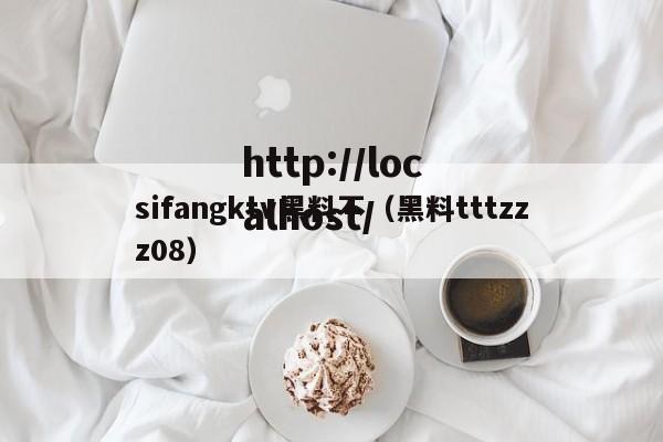 sifangktv黑料不（黑料tttzzz08）