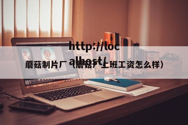 蘑菇制片厂（蘑菇厂上班工资怎么样）