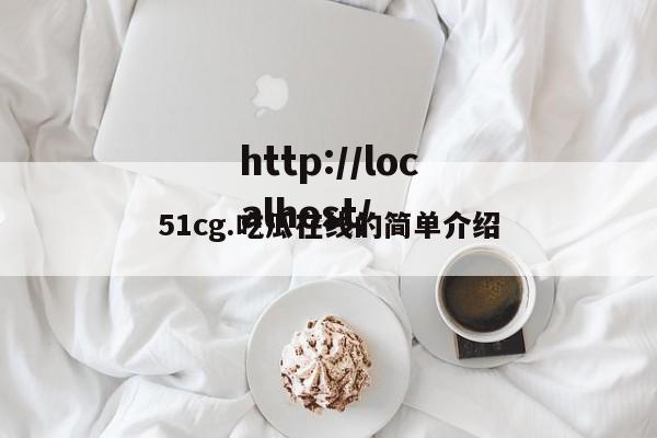 51cg.吃瓜在线的简单介绍