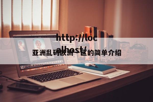 亚洲乱码欧洲一区的简单介绍