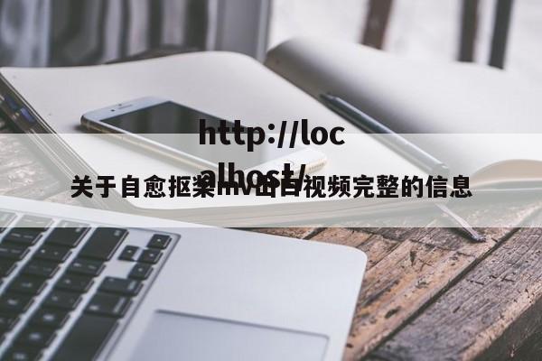 关于自愈抠桨mv出白视频完整的信息