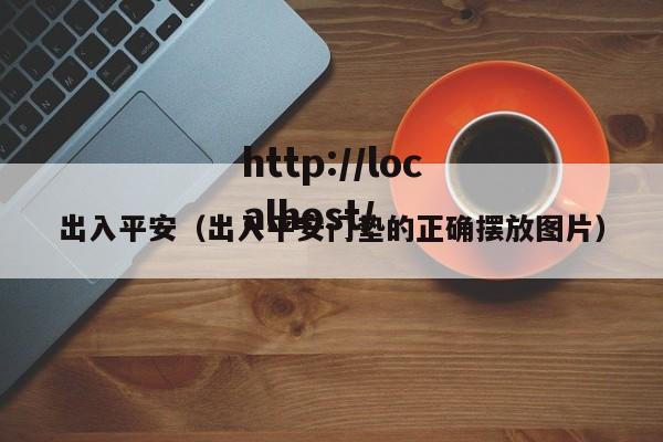 出入平安（出入平安门垫的正确摆放图片）