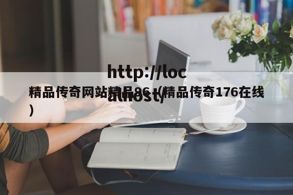 精品传奇网站精品96（精品传奇176在线）