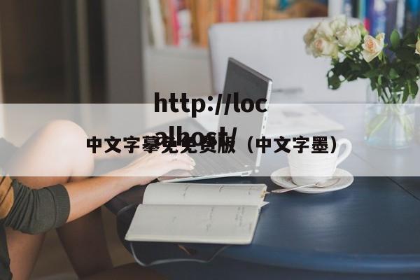 中文字摹免免费版（中文字墨）