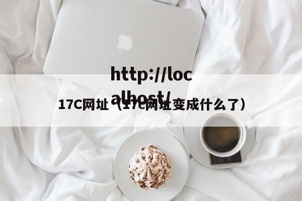 17C网址（17c网址变成什么了）