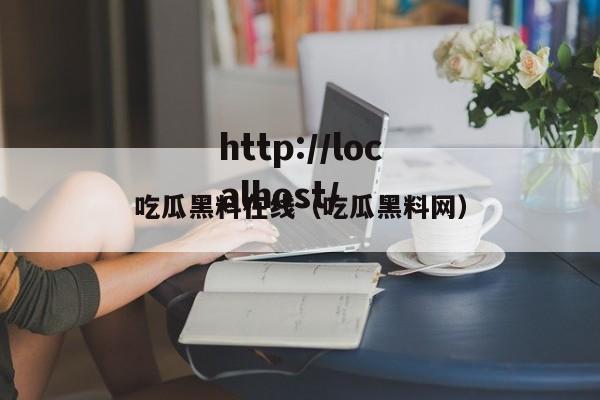 吃瓜黑料在线（吃瓜黑料网）