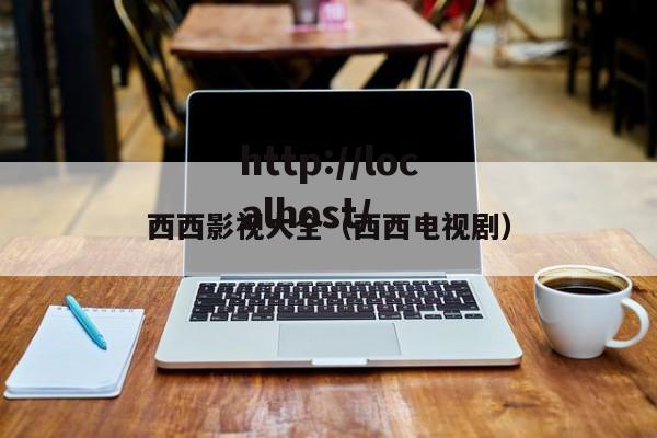 西西影视大全（西西电视剧）