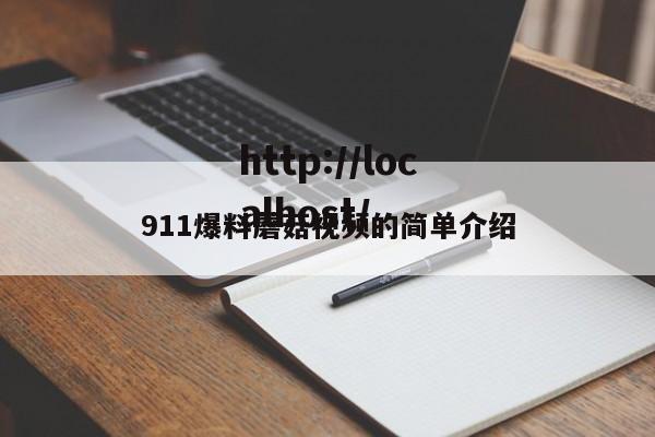 911爆料蘑菇视频的简单介绍