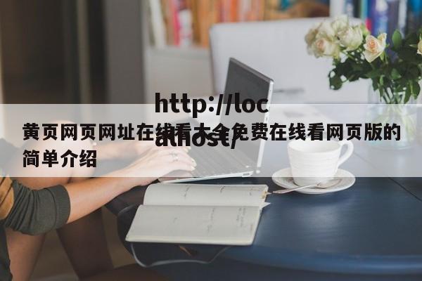 黄页网页网址在线看大全免费在线看网页版的简单介绍