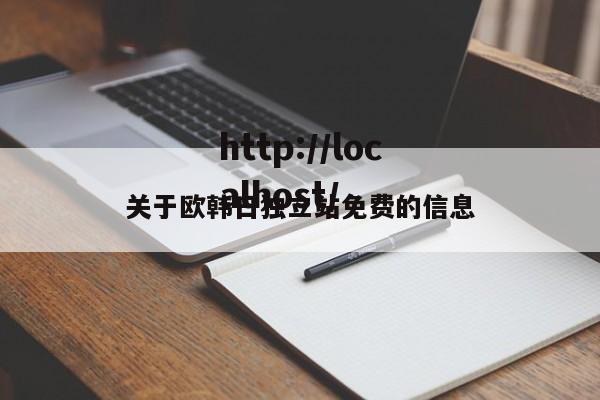 关于欧韩日独立站免费的信息